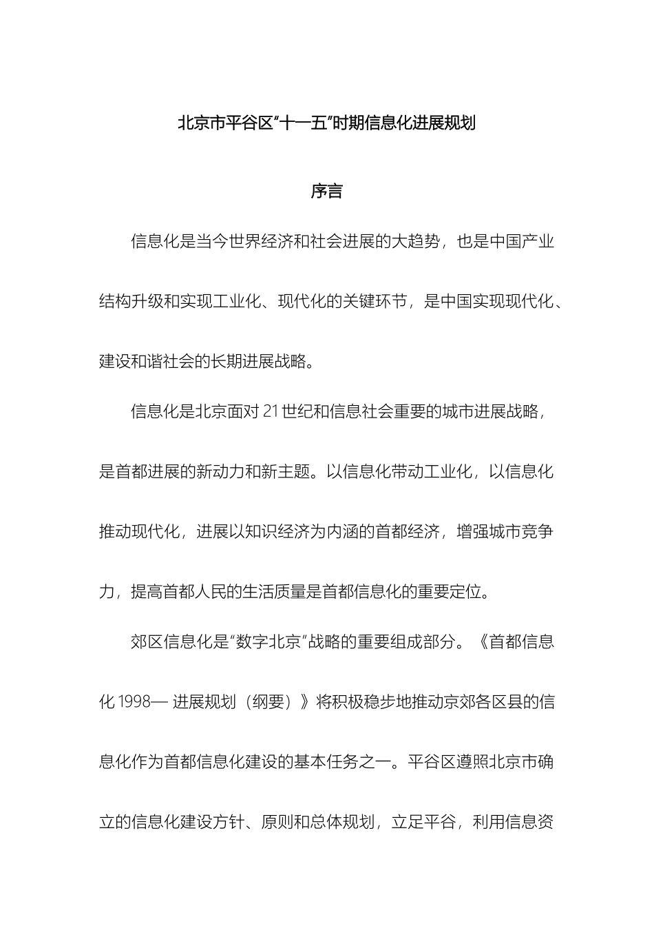 北京市平谷区十一五时期信息化发展规划_第2页