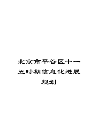北京市平谷区十一五时期信息化发展规划