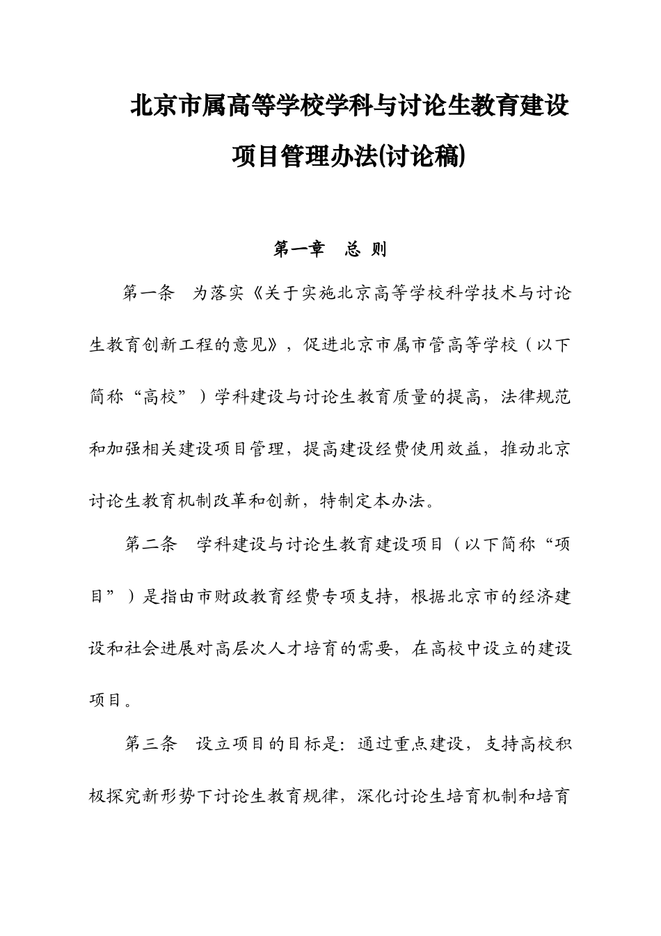 北京市属高等学校学科与研究生教育建设项目管理办法_第1页