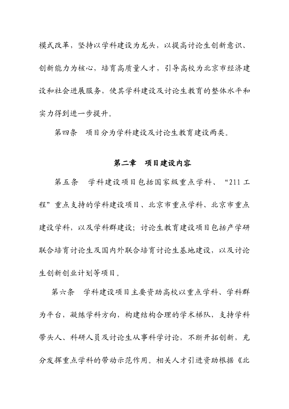 北京市属高等学校学科与研究生教育建设项目管理办法_第2页