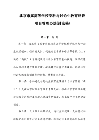 北京市属高等学校学科与研究生教育建设项目管理办法