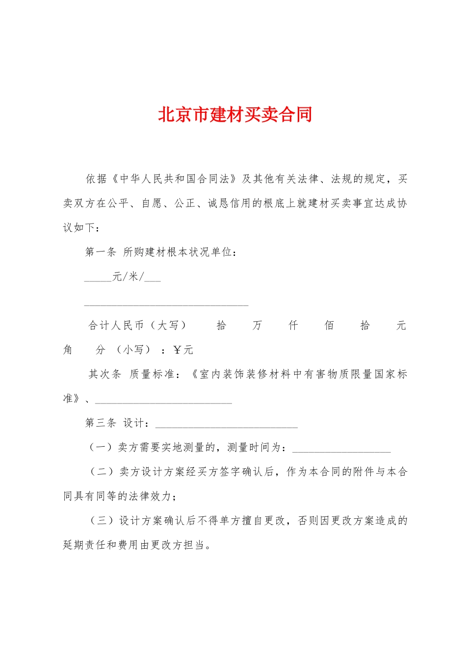北京市建材买卖合同_第1页