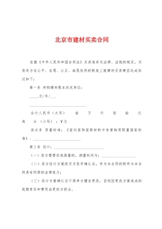 北京市建材买卖合同