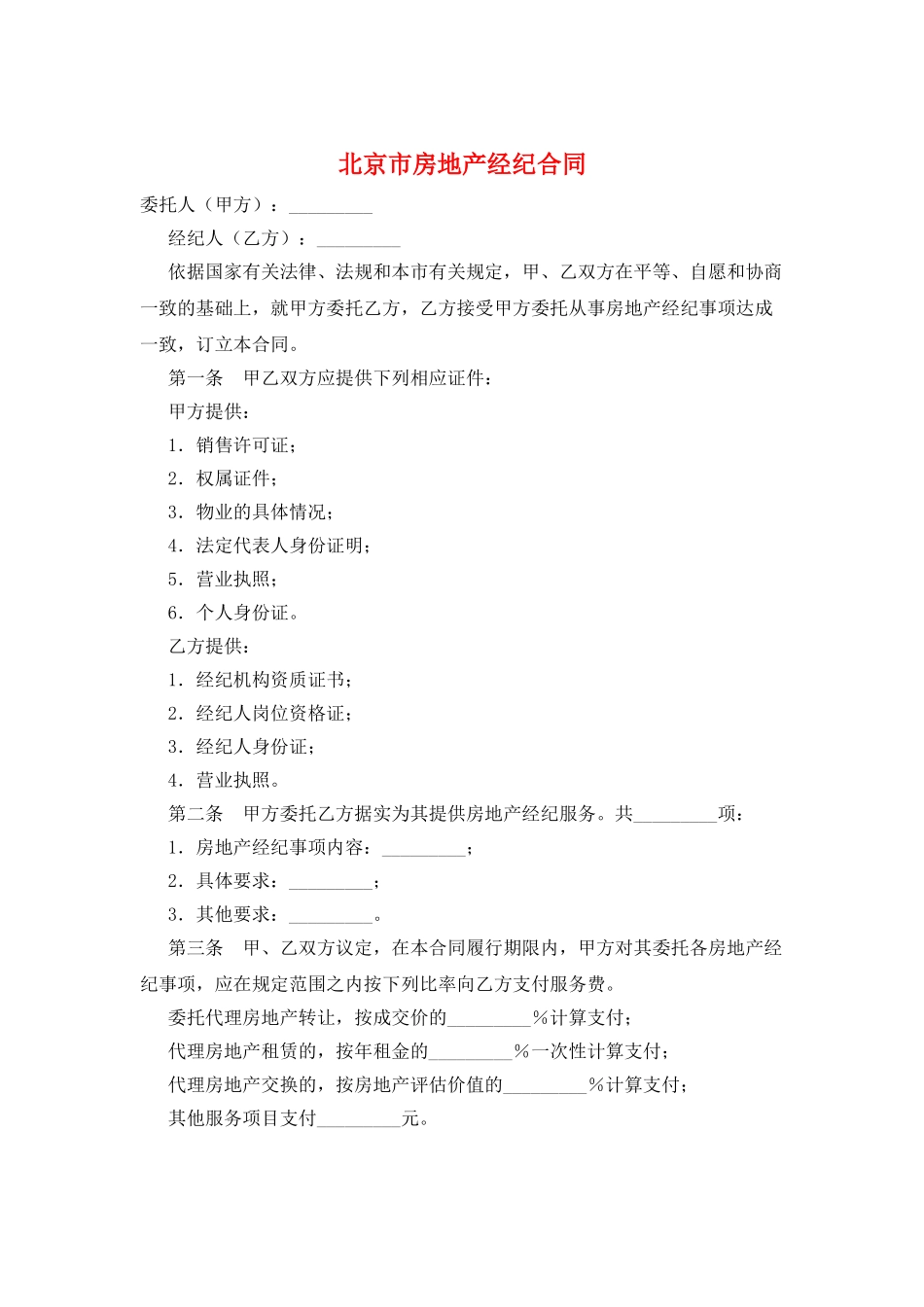 北京市房地产经纪合同_第1页