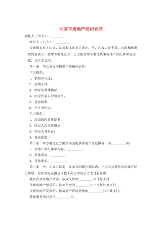 北京市房地产经纪合同