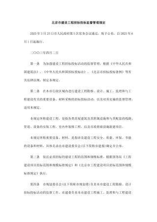 北京市建设工程招标投标监督管理规定
