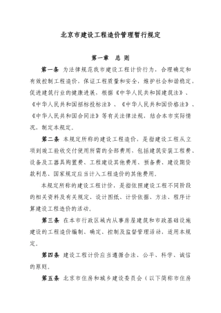 北京市建设工程造价管理暂行规定2025
