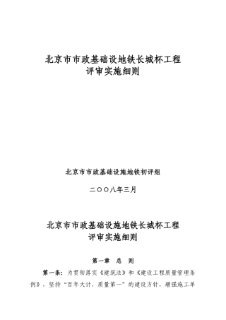 北京市市政基础设地铁长城杯工程评审实施细则