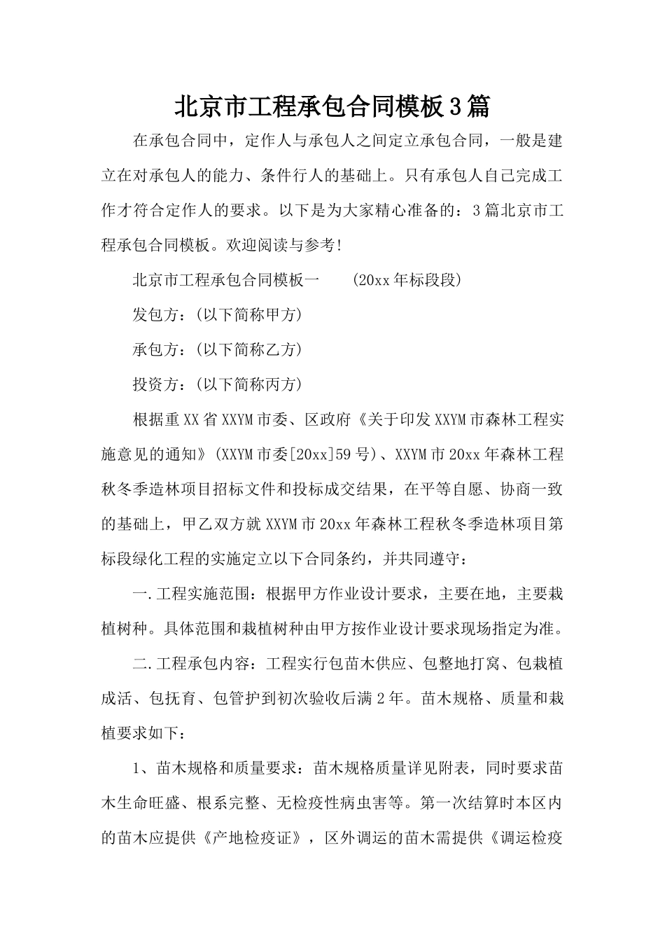 北京市工程承包合同模板3篇（精编版）_第1页