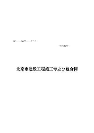 北京市建设工程施工专业分包合同0213