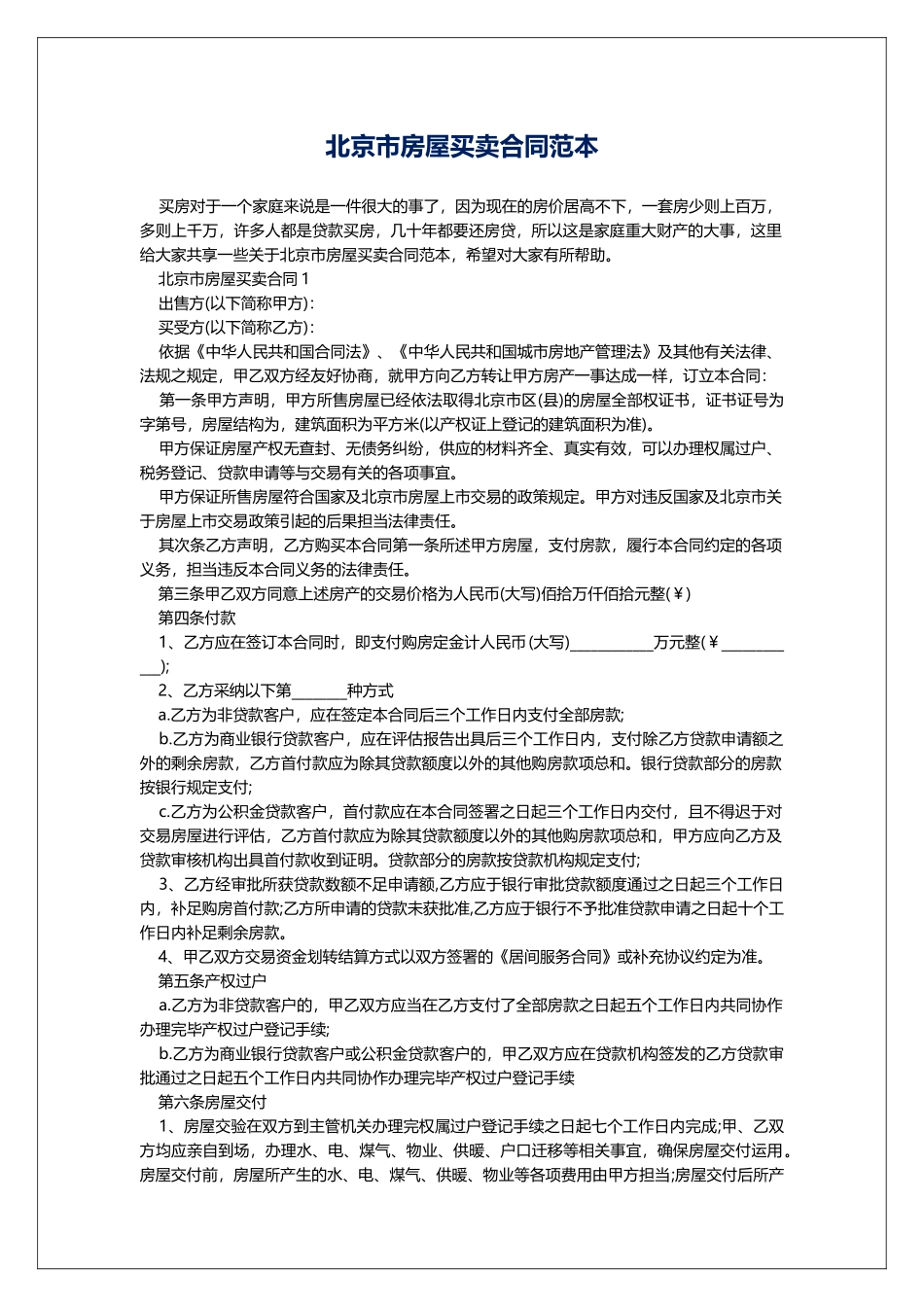 北京市房屋买卖合同范本_第1页