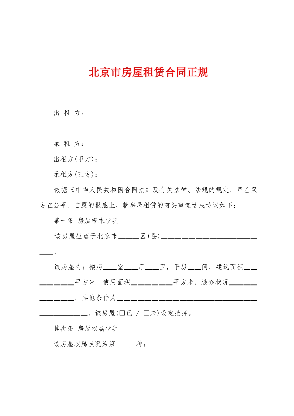 北京市房屋租赁合同正规_第1页
