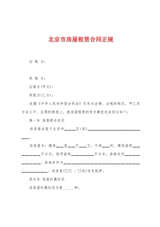 北京市房屋租赁合同正规