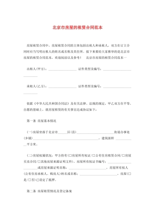 北京市房屋的租赁合同范本