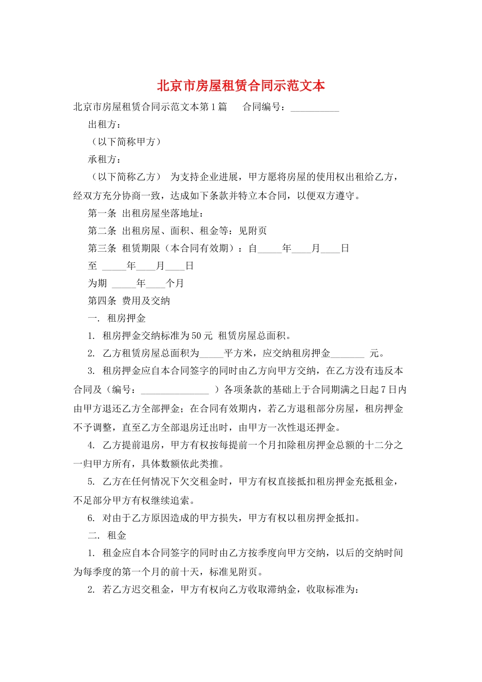 北京市房屋租赁合同示范文本_第1页