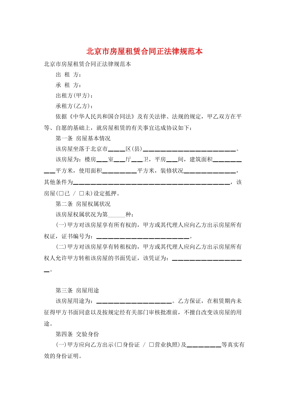 北京市房屋租赁合同正规范本_第1页