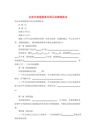 北京市房屋租赁合同正规范本