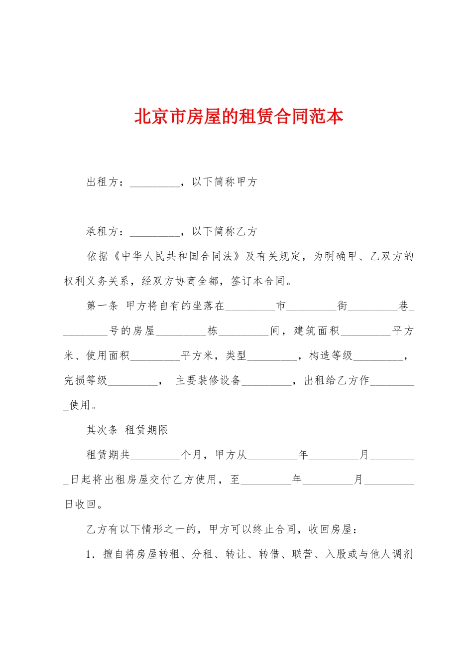 北京市房屋的租赁合同范本_第1页