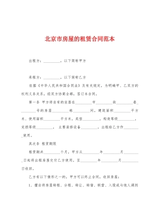 北京市房屋的租赁合同范本