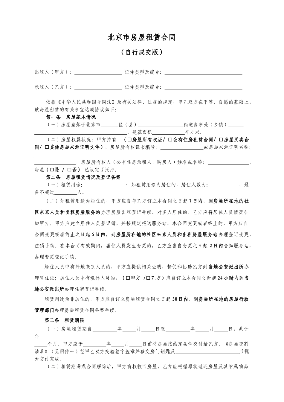 北京市房屋租赁合同自行成交_第3页