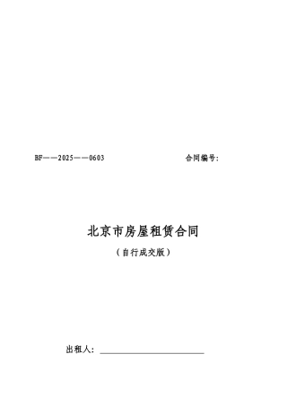 北京市房屋租赁合同自行成交