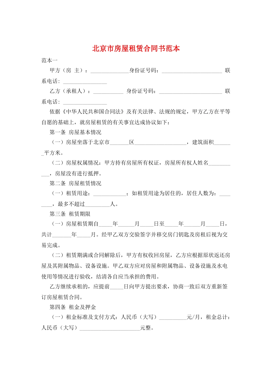 北京市房屋租赁合同书范本_第1页