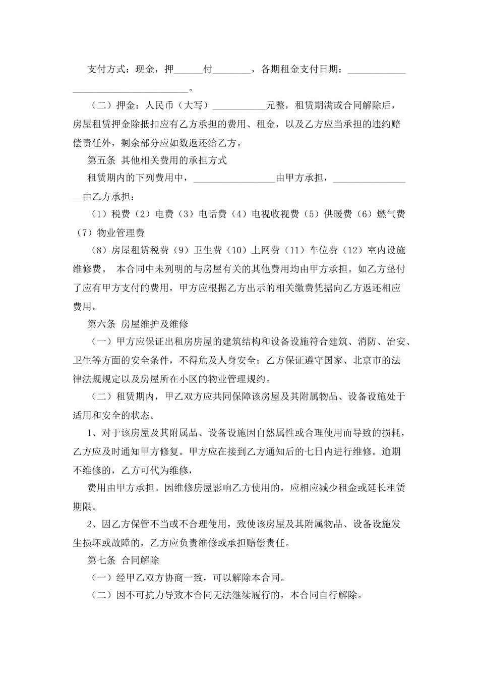 北京市房屋租赁合同书范本_第2页
