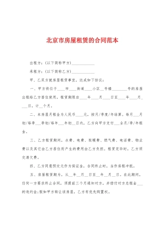 北京市房屋租赁的合同范本