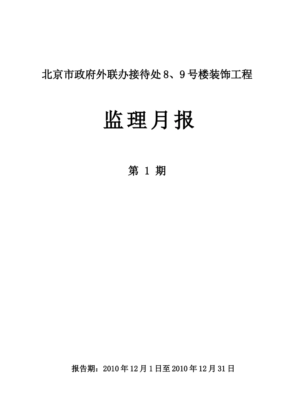 北京市政府外联办接待处号楼装饰工程监理月报_第1页