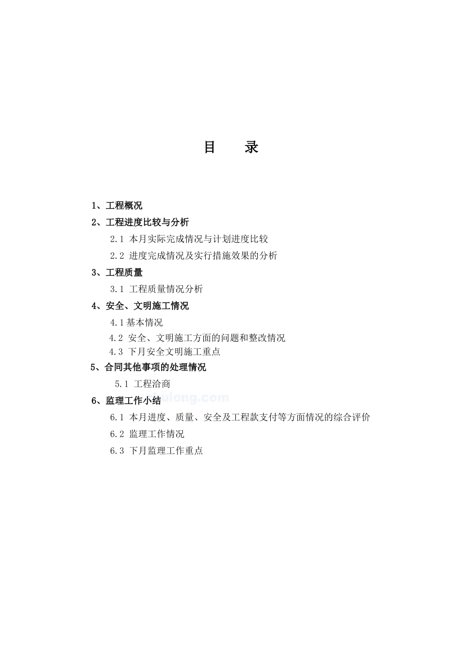 北京市政府外联办接待处号楼装饰工程监理月报_第2页