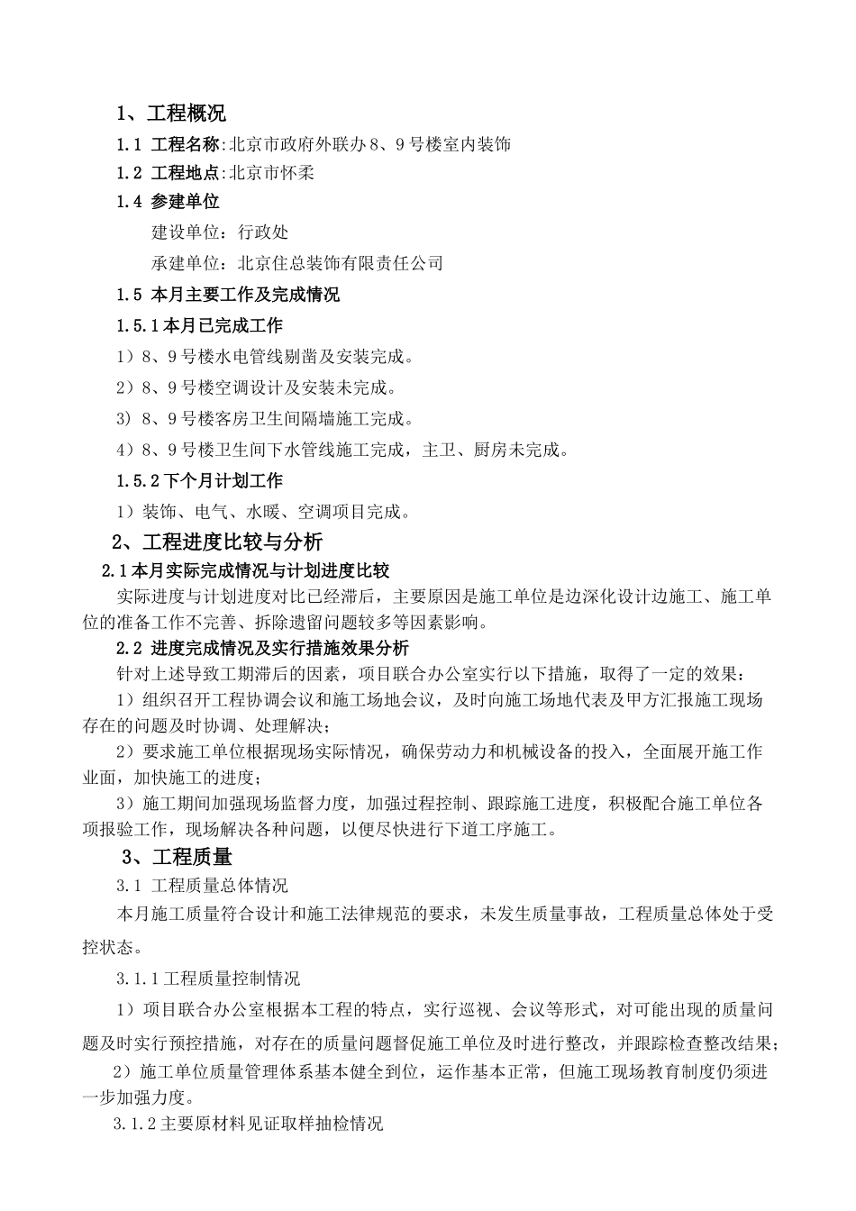 北京市政府外联办接待处号楼装饰工程监理月报_第3页