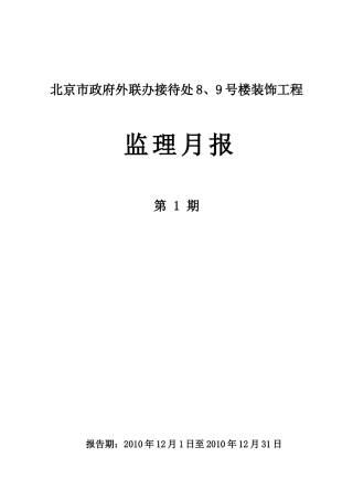北京市政府外联办接待处号楼装饰工程监理月报