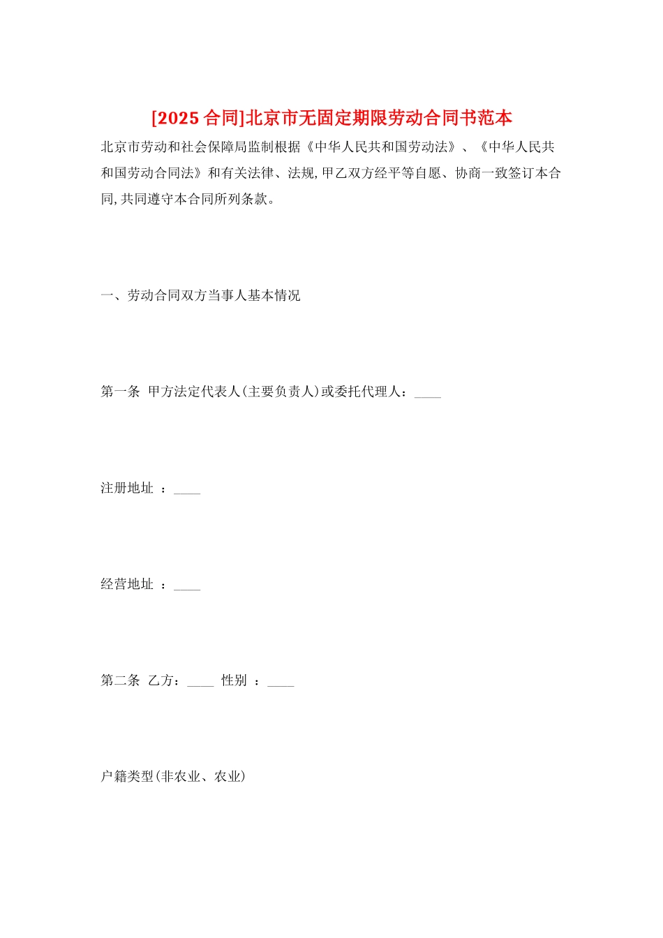 北京市无固定期限劳动合同书范本_第1页