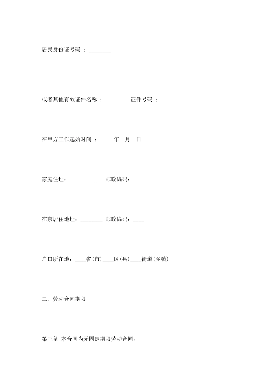 北京市无固定期限劳动合同书范本_第2页