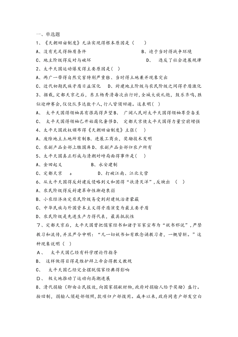北京市昌平凯博外国语学校人教版必修一高一历史限时练：第11课　太平天国运动_第1页