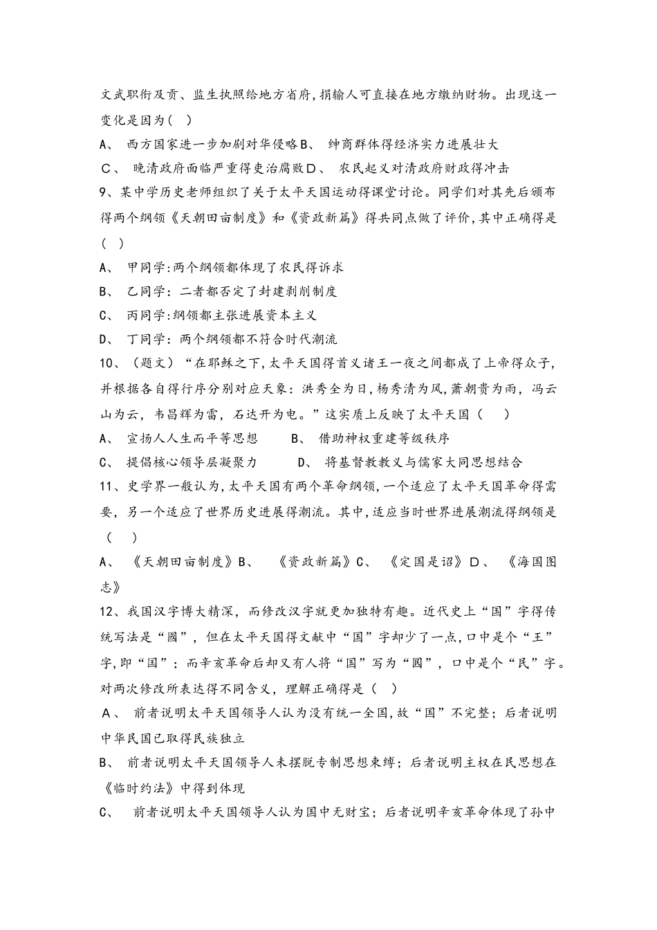 北京市昌平凯博外国语学校人教版必修一高一历史限时练：第11课　太平天国运动_第2页