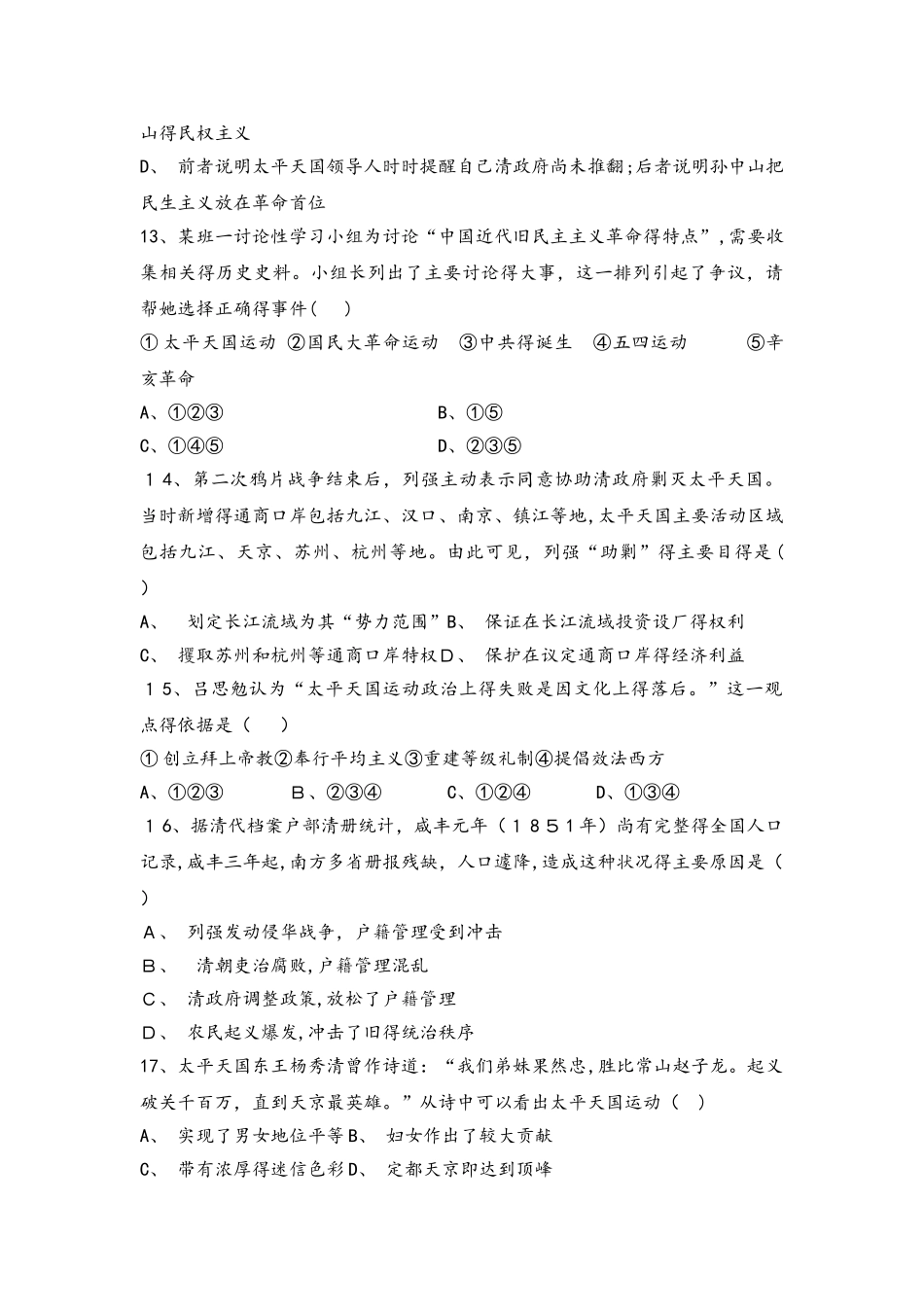 北京市昌平凯博外国语学校人教版必修一高一历史限时练：第11课　太平天国运动_第3页