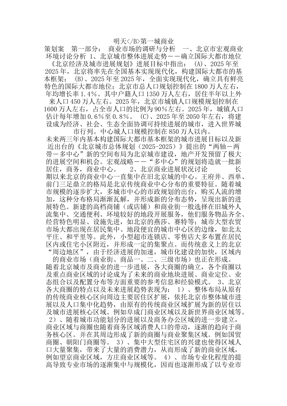 北京市明天第一城商业策划案_第1页
