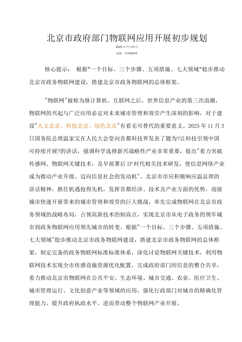 北京市政府部门物联网应用发展初步规划21_第1页