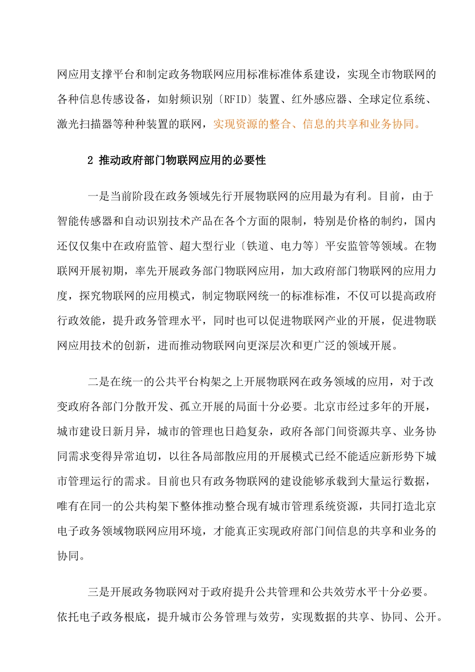北京市政府部门物联网应用发展初步规划21_第3页