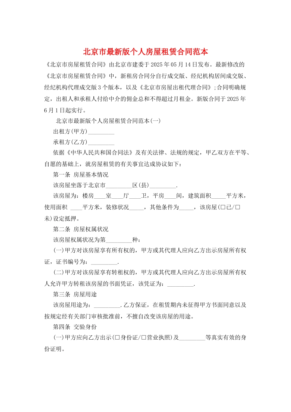 北京市最新版个人房屋租赁合同范本_第1页