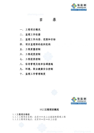 北京市某水上公园园林景观工程监理规划