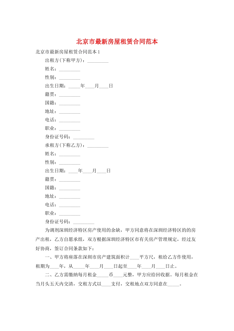 北京市最新房屋租赁合同范本_第1页
