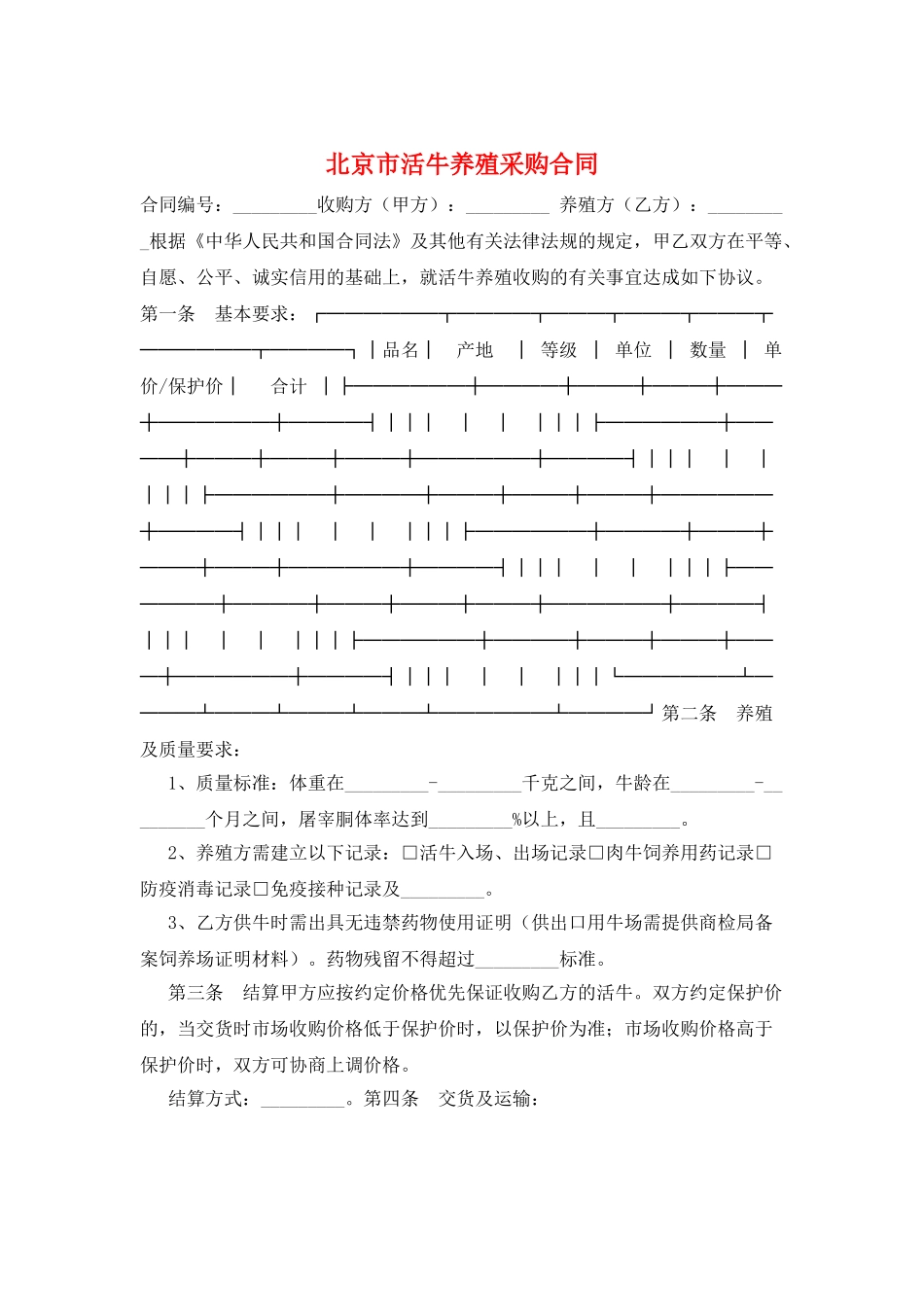 北京市活牛养殖采购合同_第1页