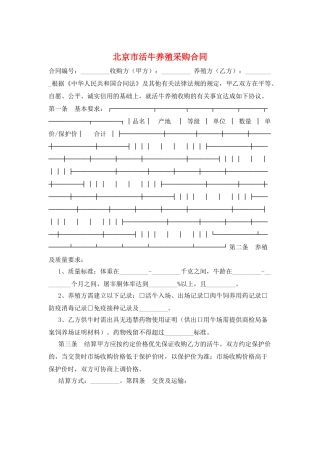 北京市活牛养殖采购合同