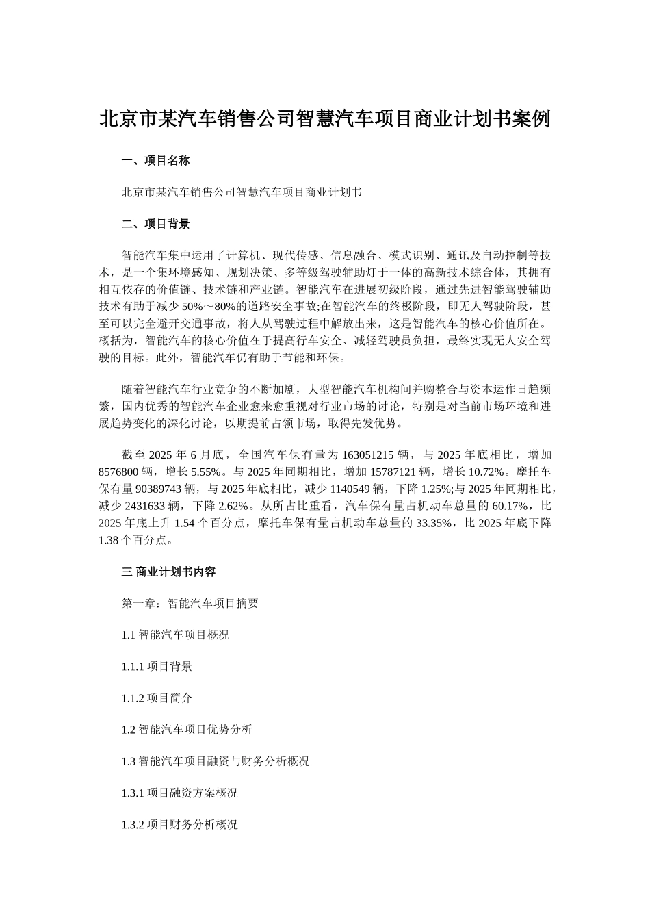 北京市某汽车销售公司智慧汽车项目商业计划书案例_第1页