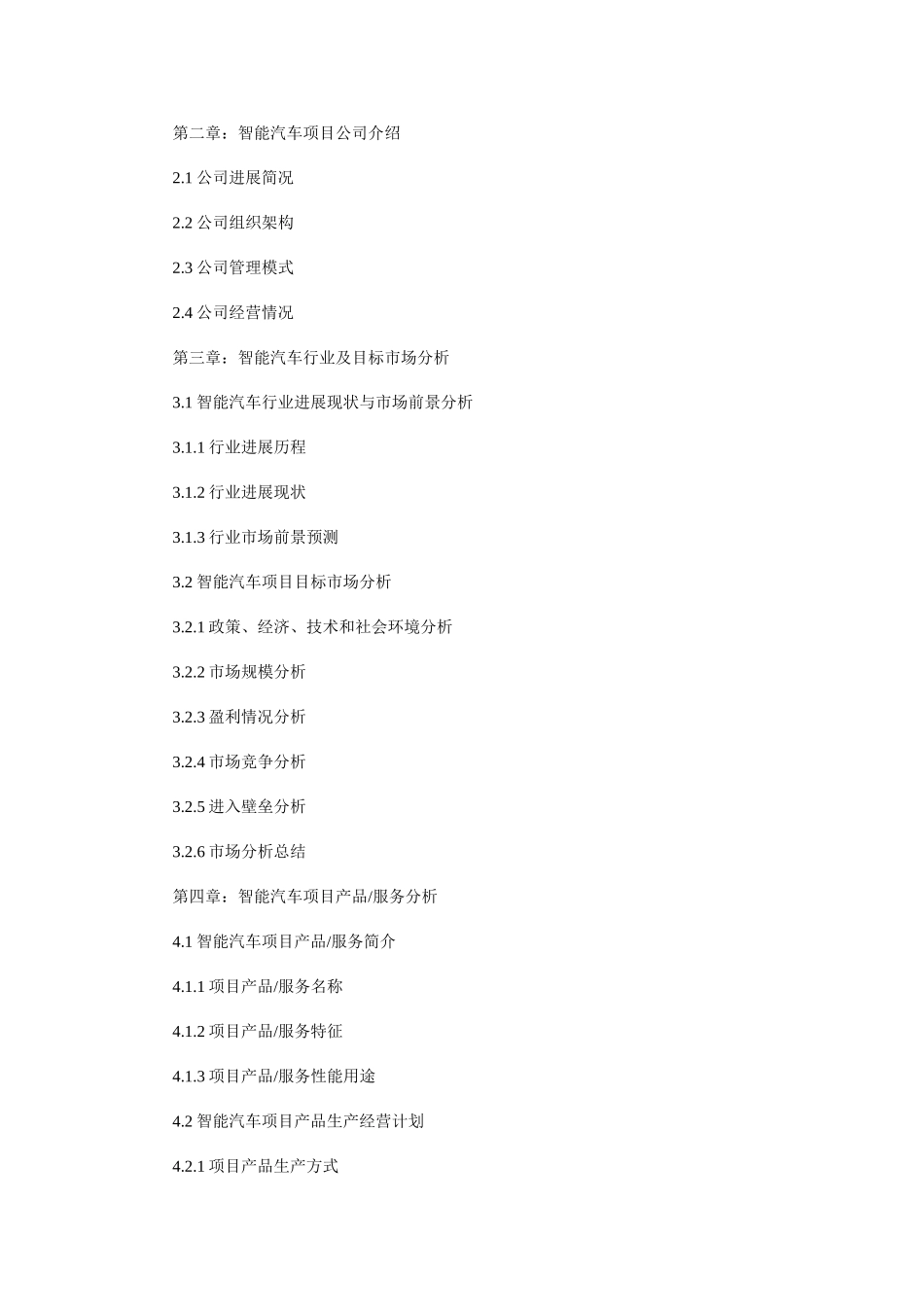 北京市某汽车销售公司智慧汽车项目商业计划书案例_第2页