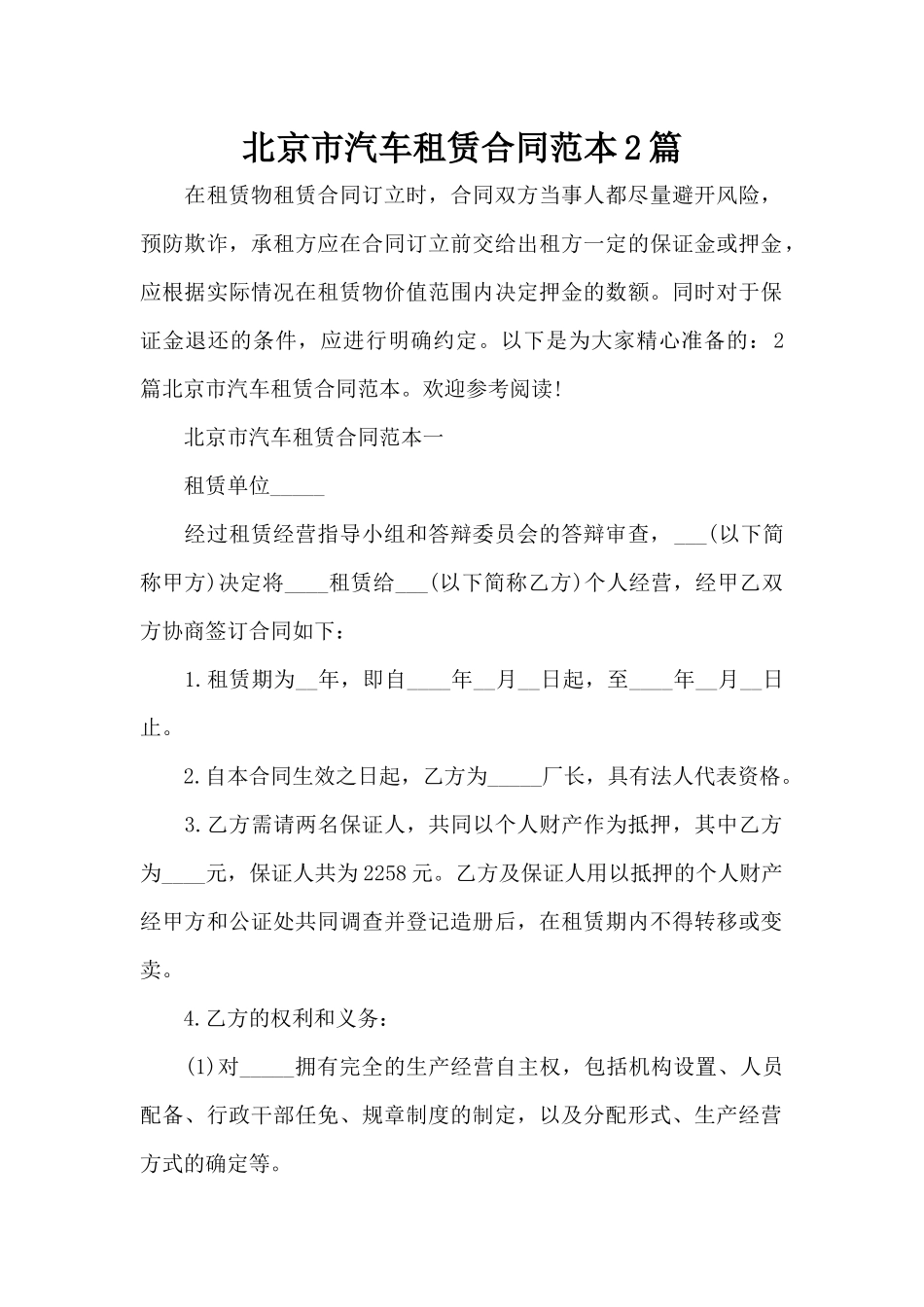 北京市汽车租赁合同范本2篇（标准版）_第1页