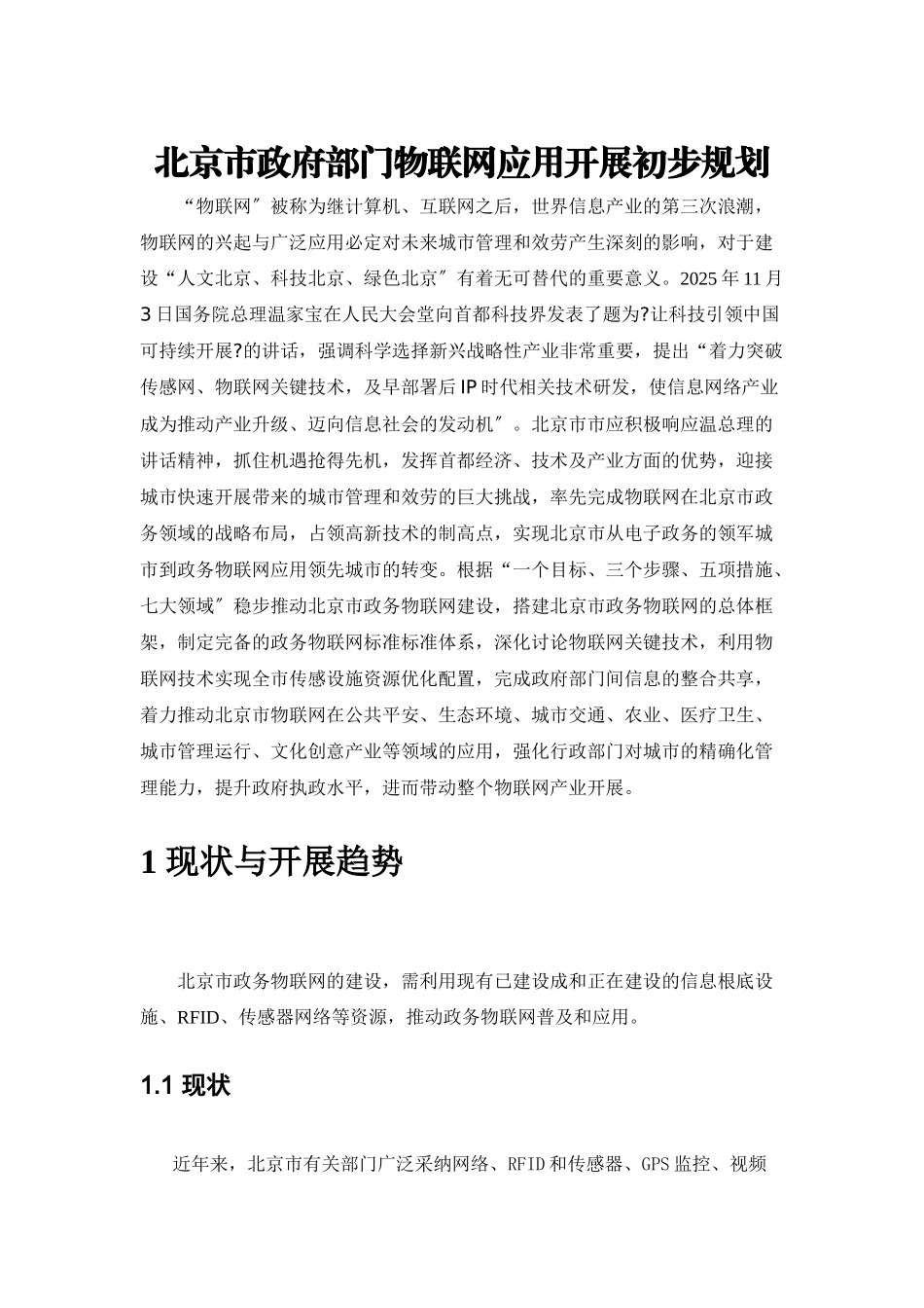 北京市物联网应用十二五规划_第1页