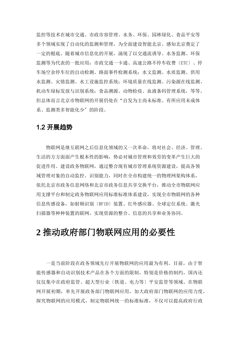 北京市物联网应用十二五规划_第2页